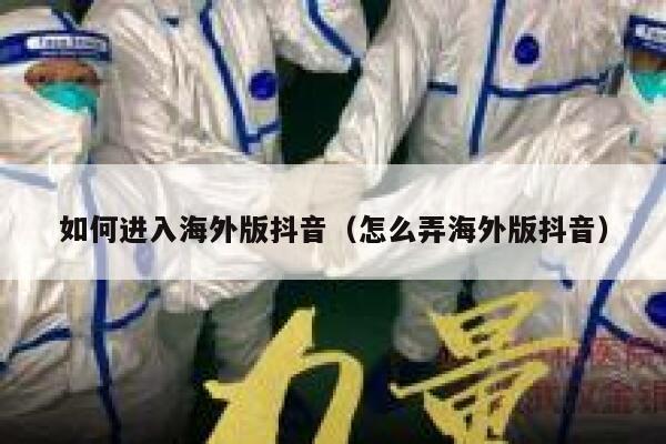 如何进入海外版抖音（怎么弄海外版抖音） 第1张