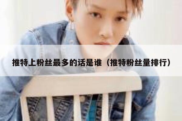 推特上粉丝最多的话是谁（推特粉丝量排行） 第1张