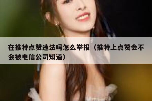 在推特点赞违法吗怎么举报（推特上点赞会不会被电信公司知道） 第1张