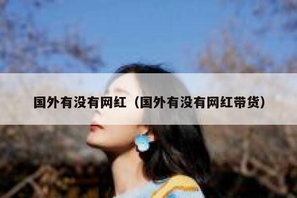 国外有没有网红（国外有没有网红带货） 第1张
