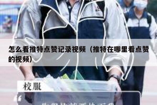怎么看推特点赞记录视频（推特在哪里看点赞的视频） 第1张