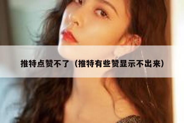 推特点赞不了（推特有些赞显示不出来） 第1张