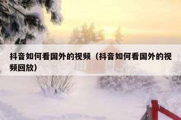 抖音如何看国外的视频（抖音如何看国外的视频回放） 第1张