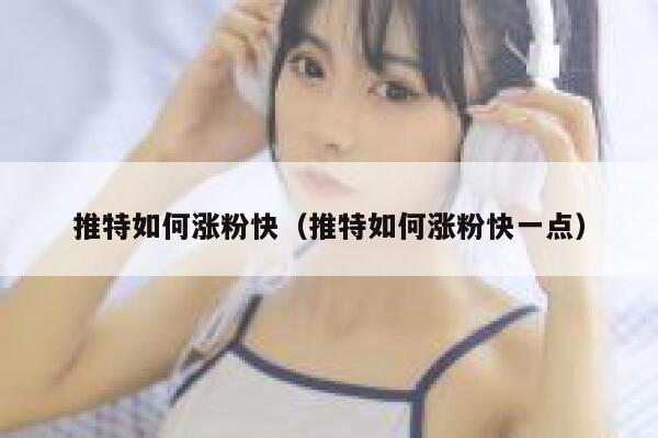 推特如何涨粉快（推特如何涨粉快一点） 第1张