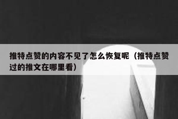 推特点赞的内容不见了怎么恢复呢（推特点赞过的推文在哪里看） 第1张