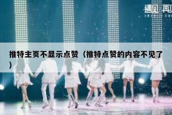 推特主页不显示点赞（推特点赞的内容不见了） 第1张