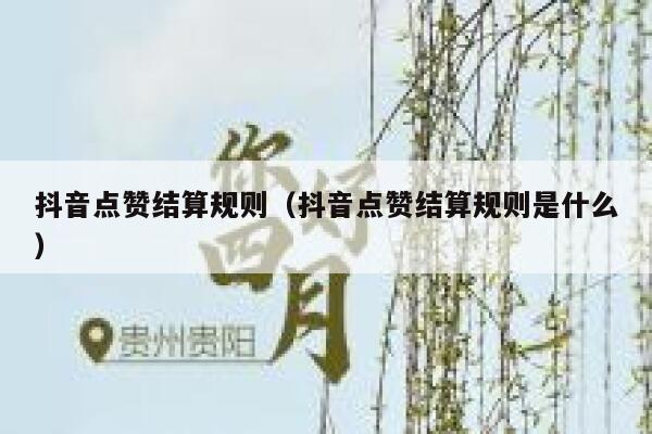抖音点赞结算规则（抖音点赞结算规则是什么） 第1张