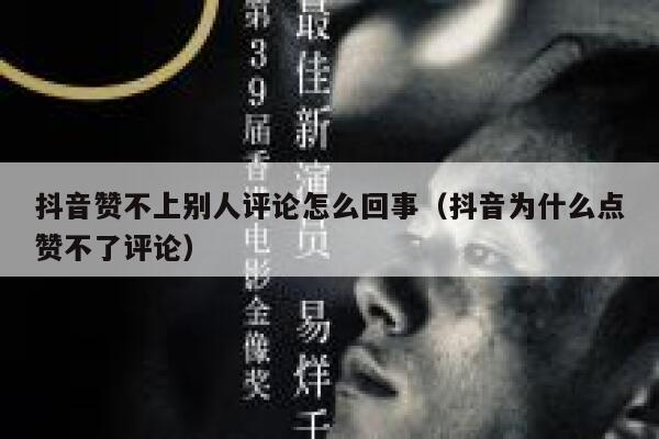 抖音赞不上别人评论怎么回事（抖音为什么点赞不了评论） 第1张