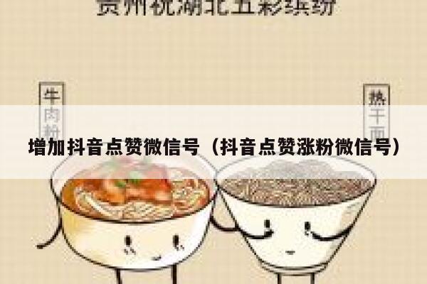 增加抖音点赞微信号（抖音点赞涨粉微信号） 第1张