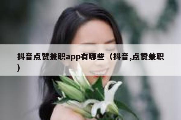 抖音点赞兼职app有哪些（抖音,点赞兼职） 第1张