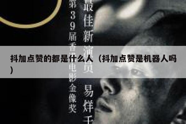 抖加点赞的都是什么人（抖加点赞是机器人吗） 第1张