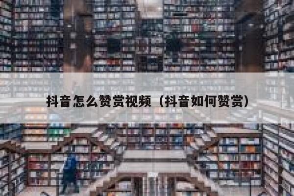 抖音怎么赞赏视频（抖音如何赞赏） 第1张