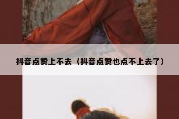 抖音点赞上不去（抖音点赞也点不上去了） 第1张