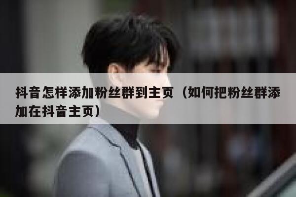 抖音怎样添加粉丝群到主页(如何把粉丝群添加在抖音主页) 第1张 抖音怎样添加粉丝群到主页(如何把粉丝群添加在抖音主页) 第1张