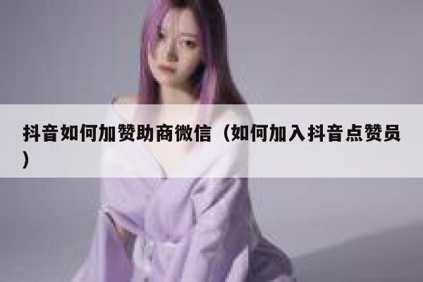 抖音如何加赞助商微信（如何加入抖音点赞员） 第1张