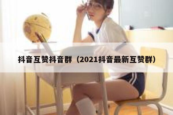 抖音互赞抖音群（2021抖音最新互赞群） 第1张