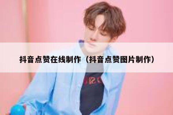 抖音点赞在线制作（抖音点赞图片制作） 第1张