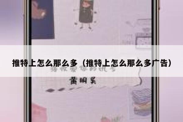 推特上怎么那么多（推特上怎么那么多广告） 第1张