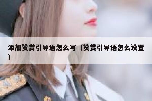 添加赞赏引导语怎么写(赞赏引导语怎么设置) 第1张 添加赞赏引导语怎么写(赞赏引导语怎么设置) 第1张