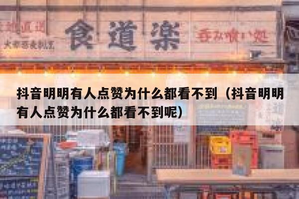 抖音明明有人点赞为什么都看不到（抖音明明有人点赞为什么都看不到呢） 第1张