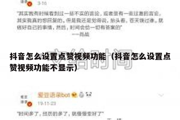 抖音怎么设置点赞视频功能（抖音怎么设置点赞视频功能不显示） 第1张