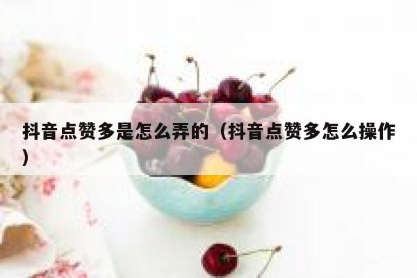 抖音点赞多是怎么弄的（抖音点赞多怎么操作） 第1张