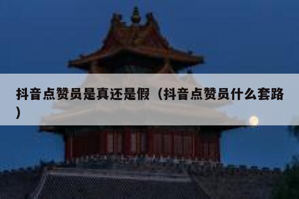 抖音点赞员是真还是假（抖音点赞员什么套路） 第1张