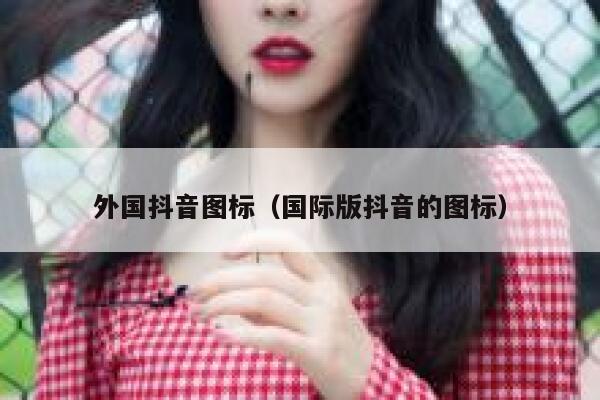 外国抖音图标(国际版抖音的图标) 第1张 外国抖音图标(国际版抖音的图标) 第1张