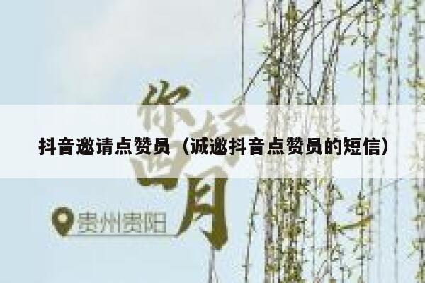 抖音邀请点赞员(诚邀抖音点赞员的短信) 第1张 抖音邀请点赞员(诚邀抖音点赞员的短信) 第1张