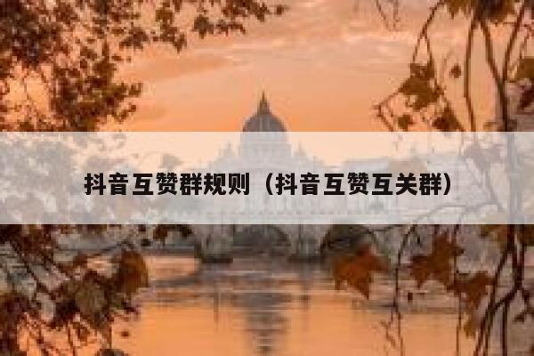 抖音互赞群规则（抖音互赞互关群） 第1张