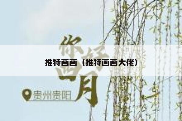 推特画画（推特画画大佬） 第1张