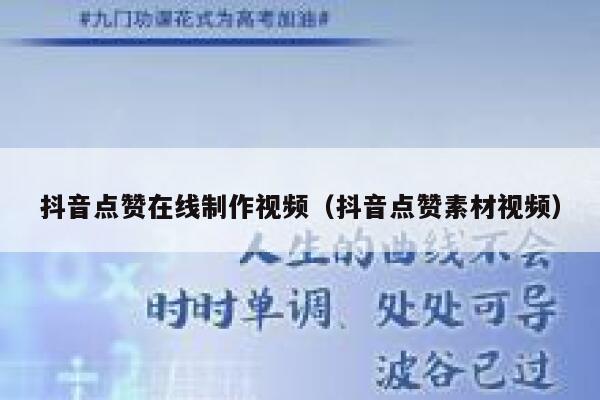 抖音点赞在线制作视频（抖音点赞素材视频） 第1张
