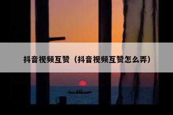 抖音视频互赞（抖音视频互赞怎么弄） 第1张