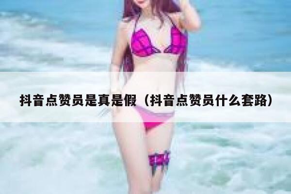 抖音点赞员是真是假（抖音点赞员什么套路） 第1张