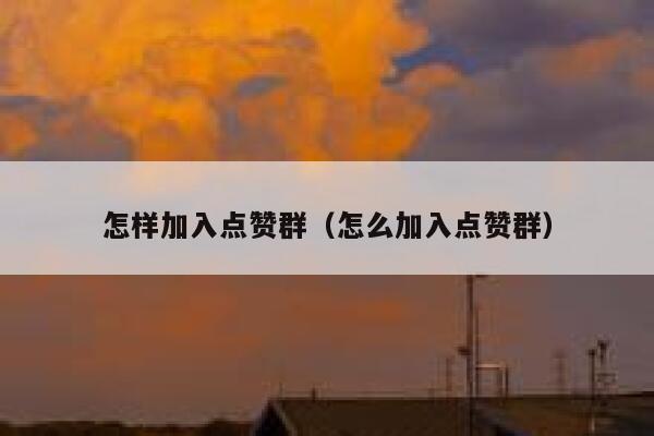 怎样加入点赞群（怎么加入点赞群） 第1张