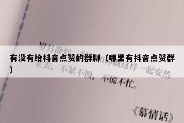 有没有给抖音点赞的群聊（哪里有抖音点赞群） 第1张