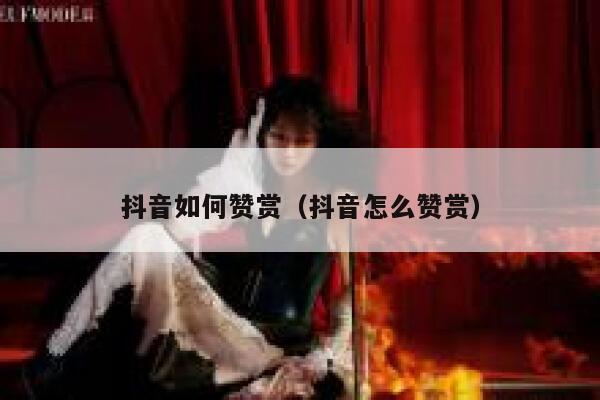 抖音如何赞赏（抖音怎么赞赏） 第1张