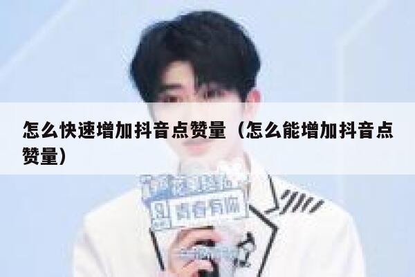 怎么快速增加抖音点赞量（怎么能增加抖音点赞量） 第1张