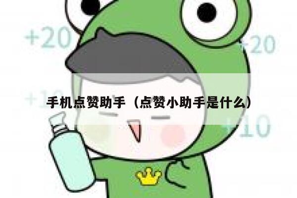 手机点赞助手（点赞小助手是什么） 第1张
