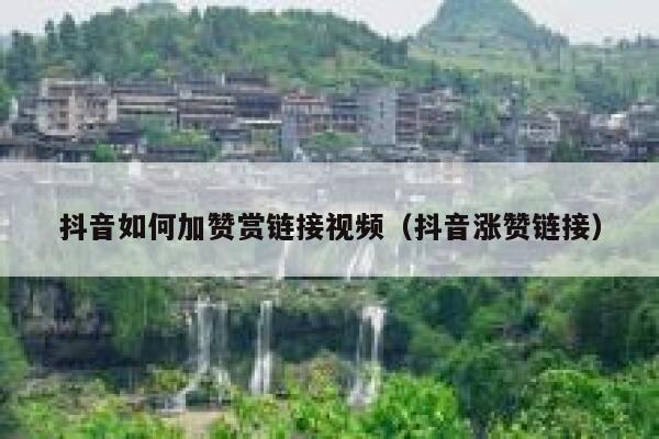 抖音如何加赞赏链接视频（抖音涨赞链接） 第1张
