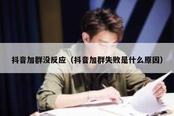 抖音加群没反应（抖音加群失败是什么原因） 第1张