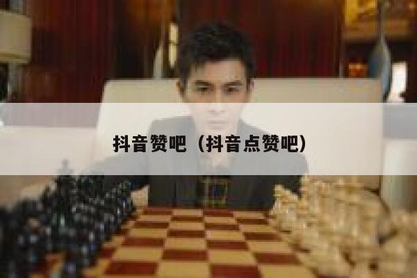 抖音赞吧（抖音点赞吧） 第1张