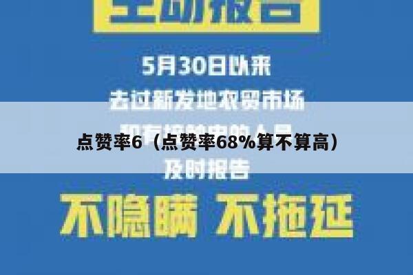 点赞率6（点赞率68%算不算高） 第1张