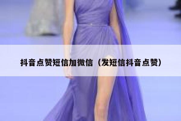 抖音点赞短信加微信（发短信抖音点赞） 第1张