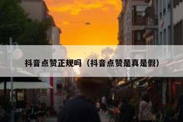 抖音点赞正规吗（抖音点赞是真是假） 第1张