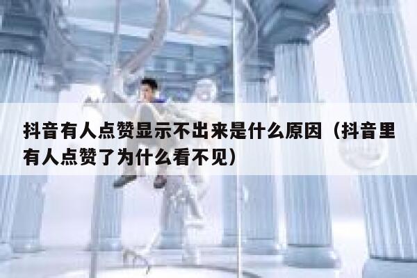 抖音有人点赞显示不出来是什么原因（抖音里有人点赞了为什么看不见） 第1张