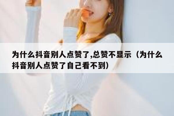 为什么抖音别人点赞了,总赞不显示(为什么抖音别人点赞了自己看不到) 第1张 为什么抖音别人点赞了,总赞不显示(为什么抖音别人点赞了自己看不到) 第1张