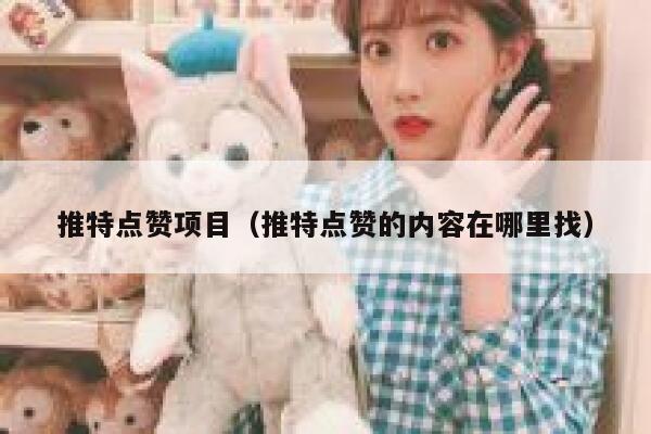推特点赞项目（推特点赞的内容在哪里找） 第1张
