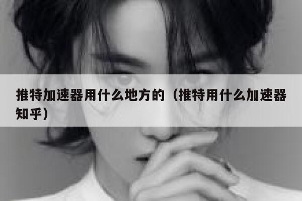 推特加速器用什么地方的(推特用什么加速器知乎) 第1张 推特加速器用什么地方的(推特用什么加速器知乎) 第1张