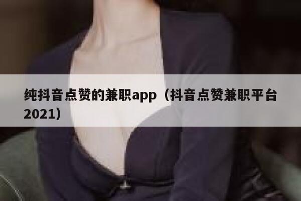 纯抖音点赞的兼职app（抖音点赞兼职平台2021） 第1张